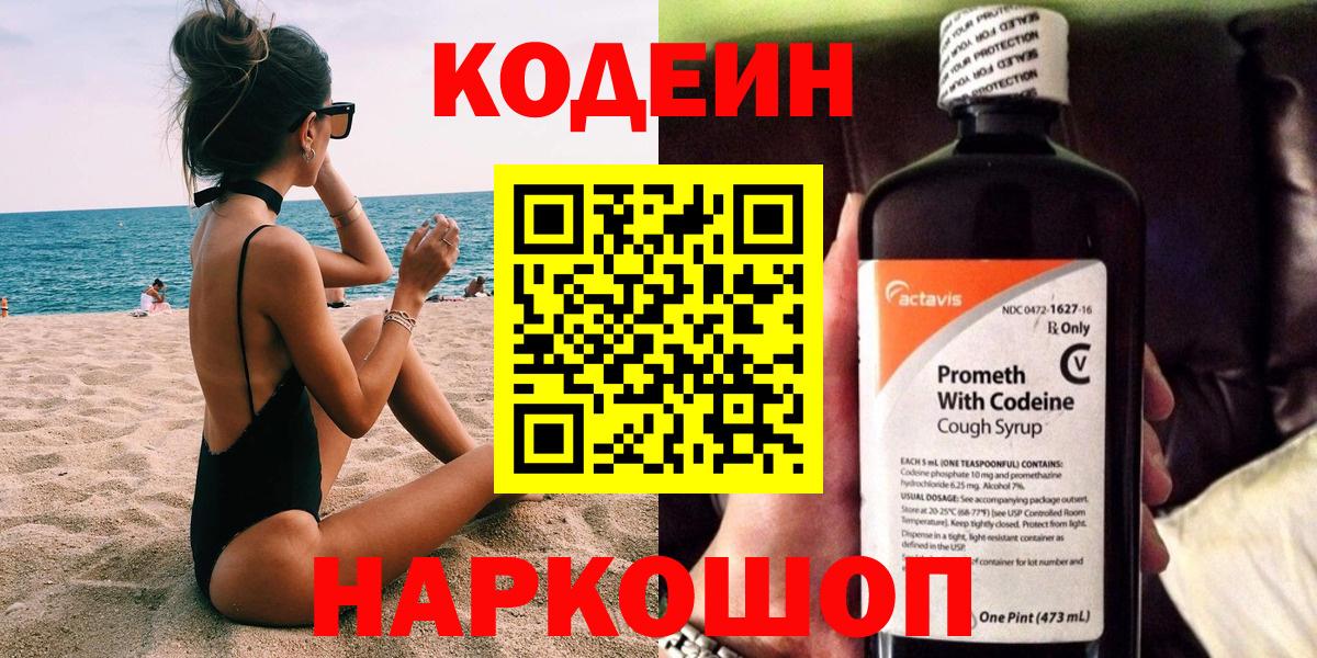Codein напиток Lean (лин) Приморско-Ахтарск